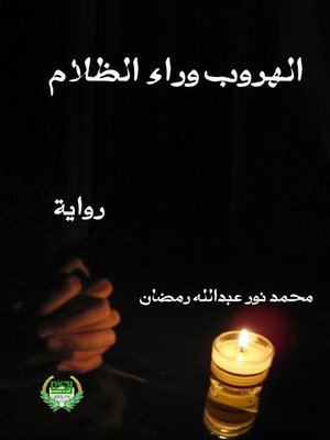 cover image of الهروب وراء الظلام